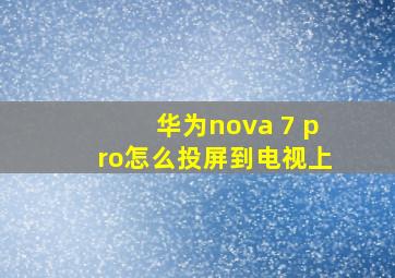 华为nova 7 pro怎么投屏到电视上